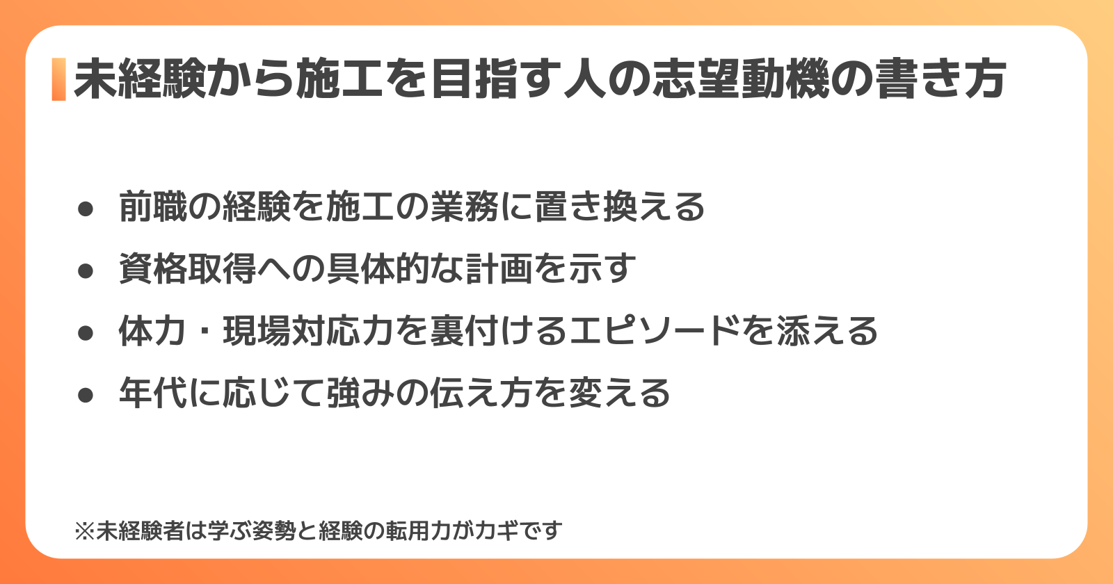 未経験から施工を目指す人の志望動機の書き方