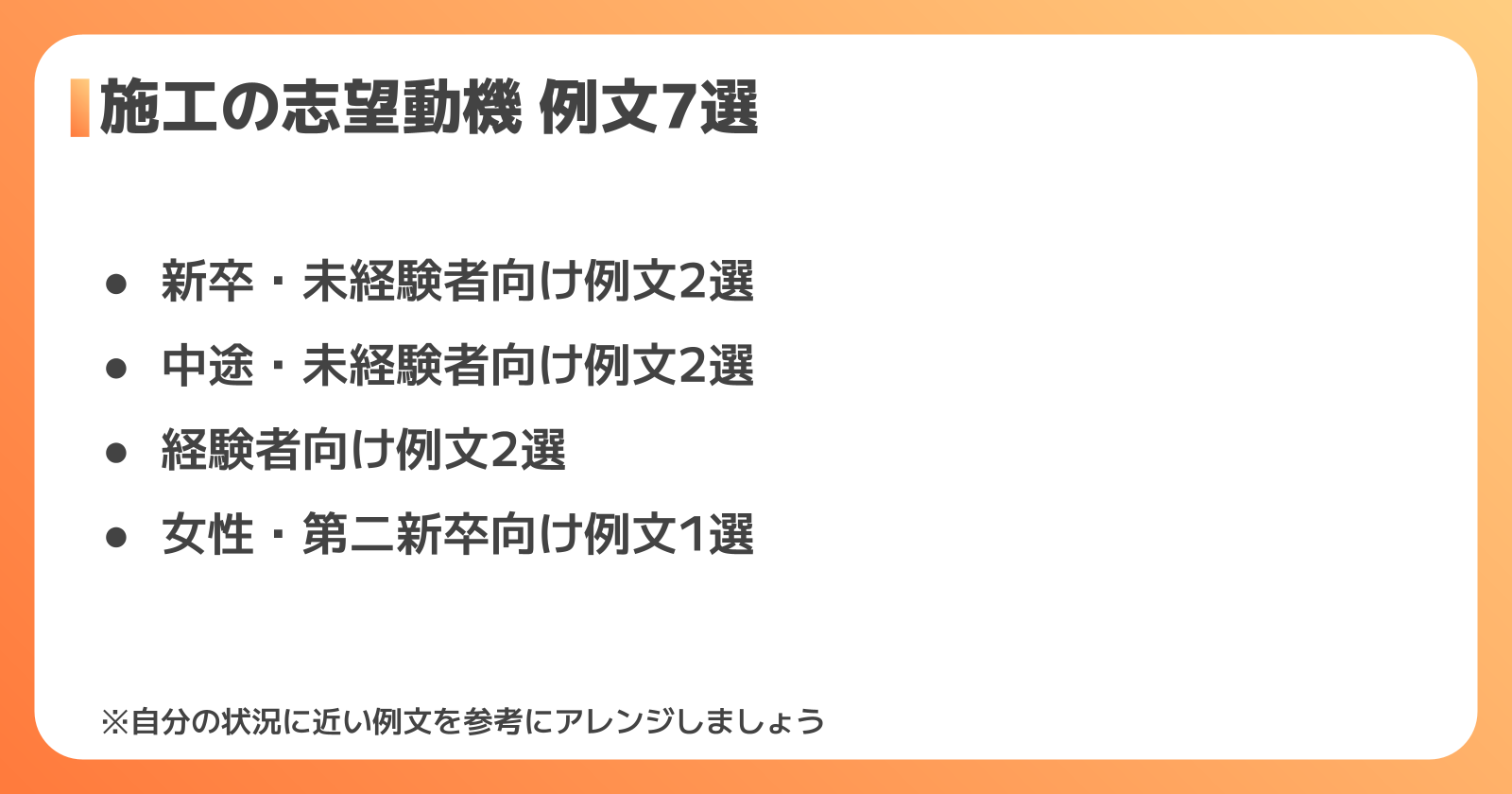 施工の志望動機 例文7選