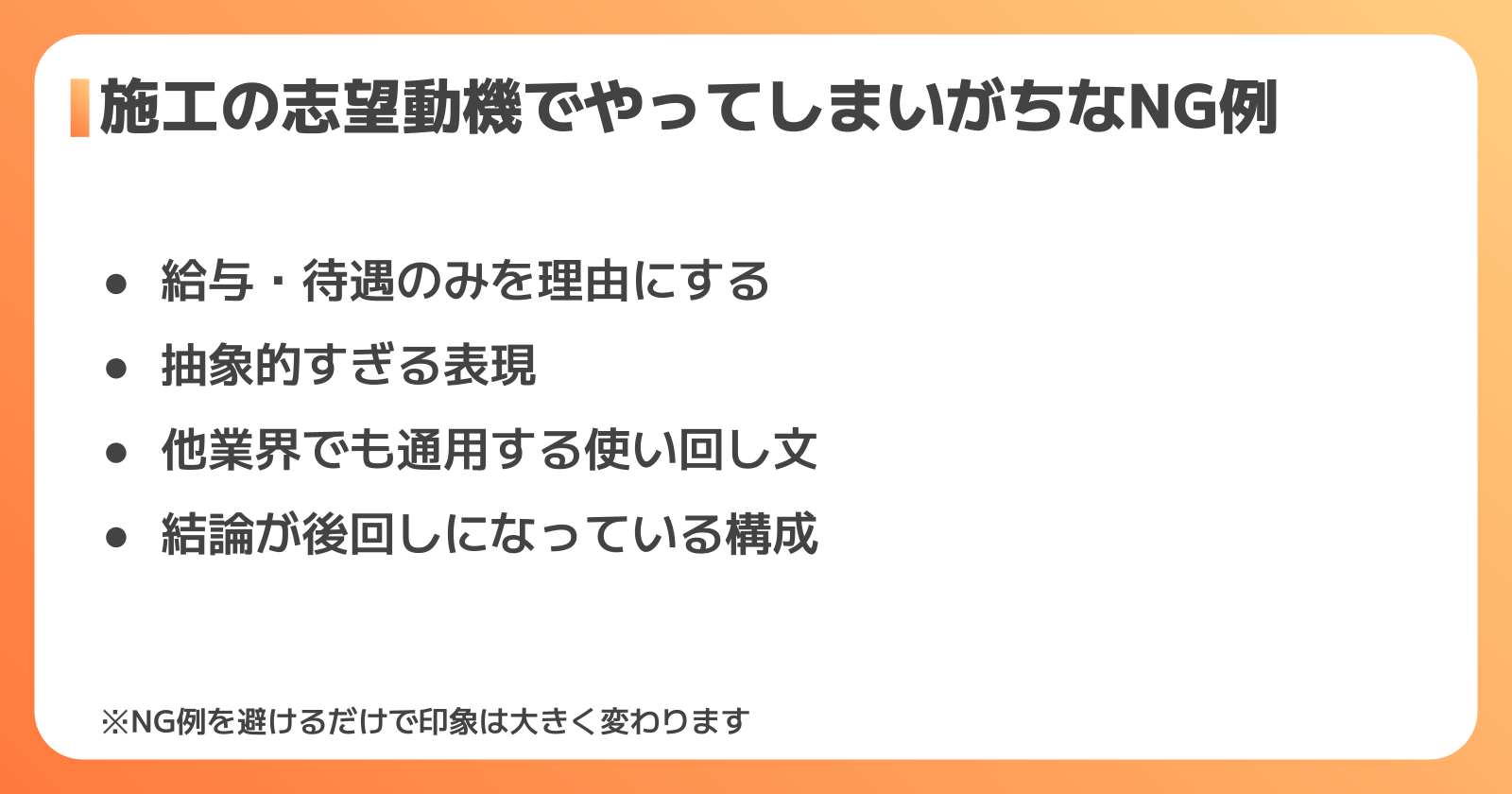 施工の志望動機でやってしまいがちなNG例と改善ポイント