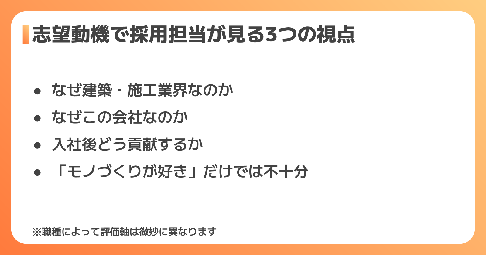 建築・施工業界で志望動機が重視される理由と評価ポイント