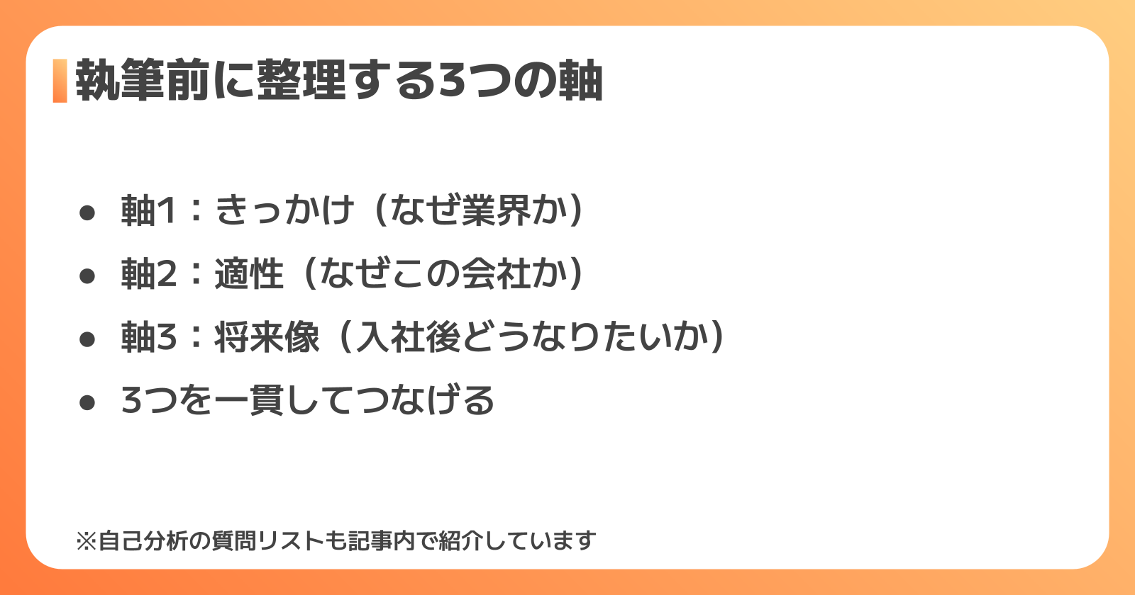 志望動機を書く前に整理すべき3つの軸