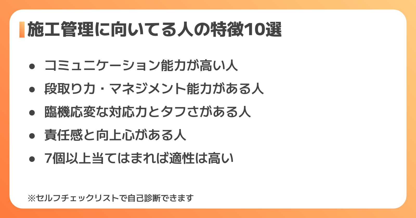 施工管理に向いてる人の特徴10選チェックリスト