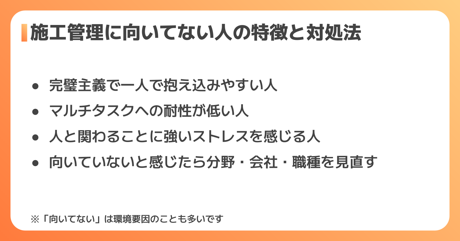 施工管理に向いてない人の特徴と対処法
