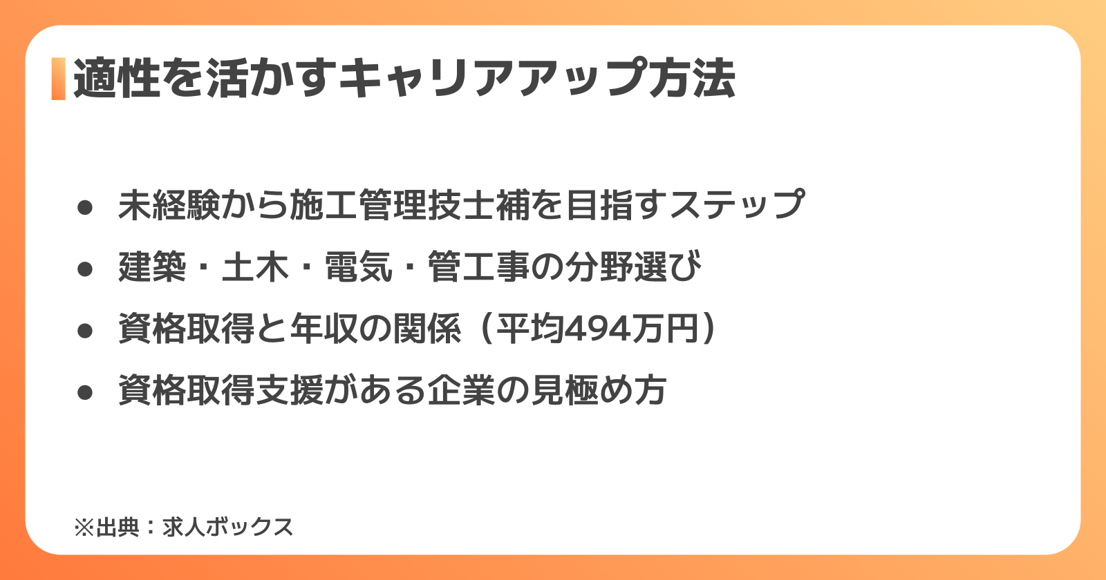 施工管理の適性を活かしてキャリアアップする方法