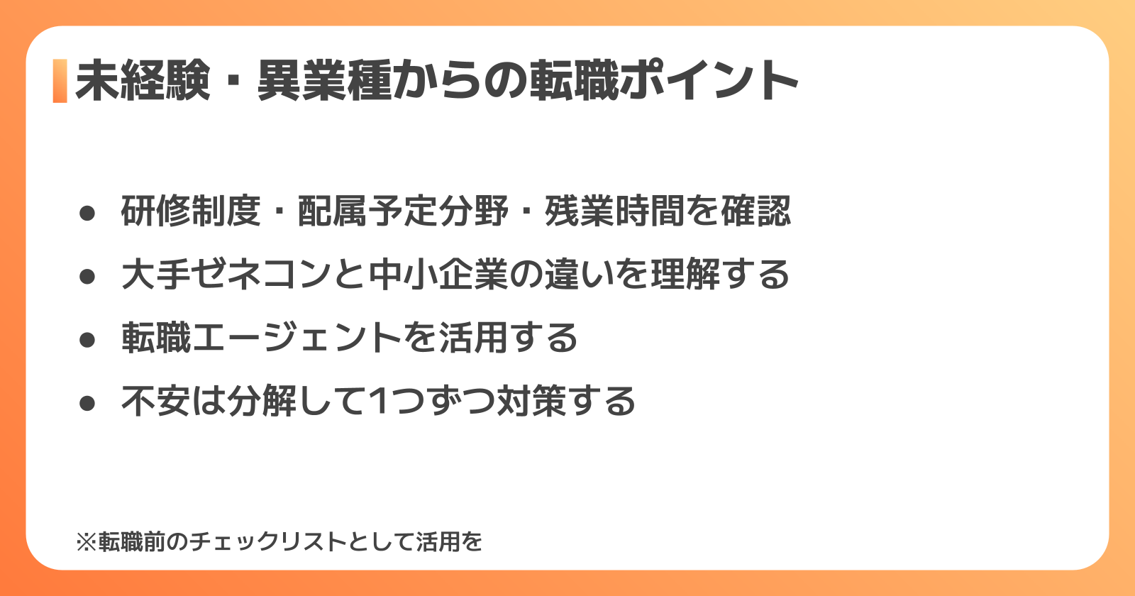 未経験・異業種から施工管理に転職する際のポイント