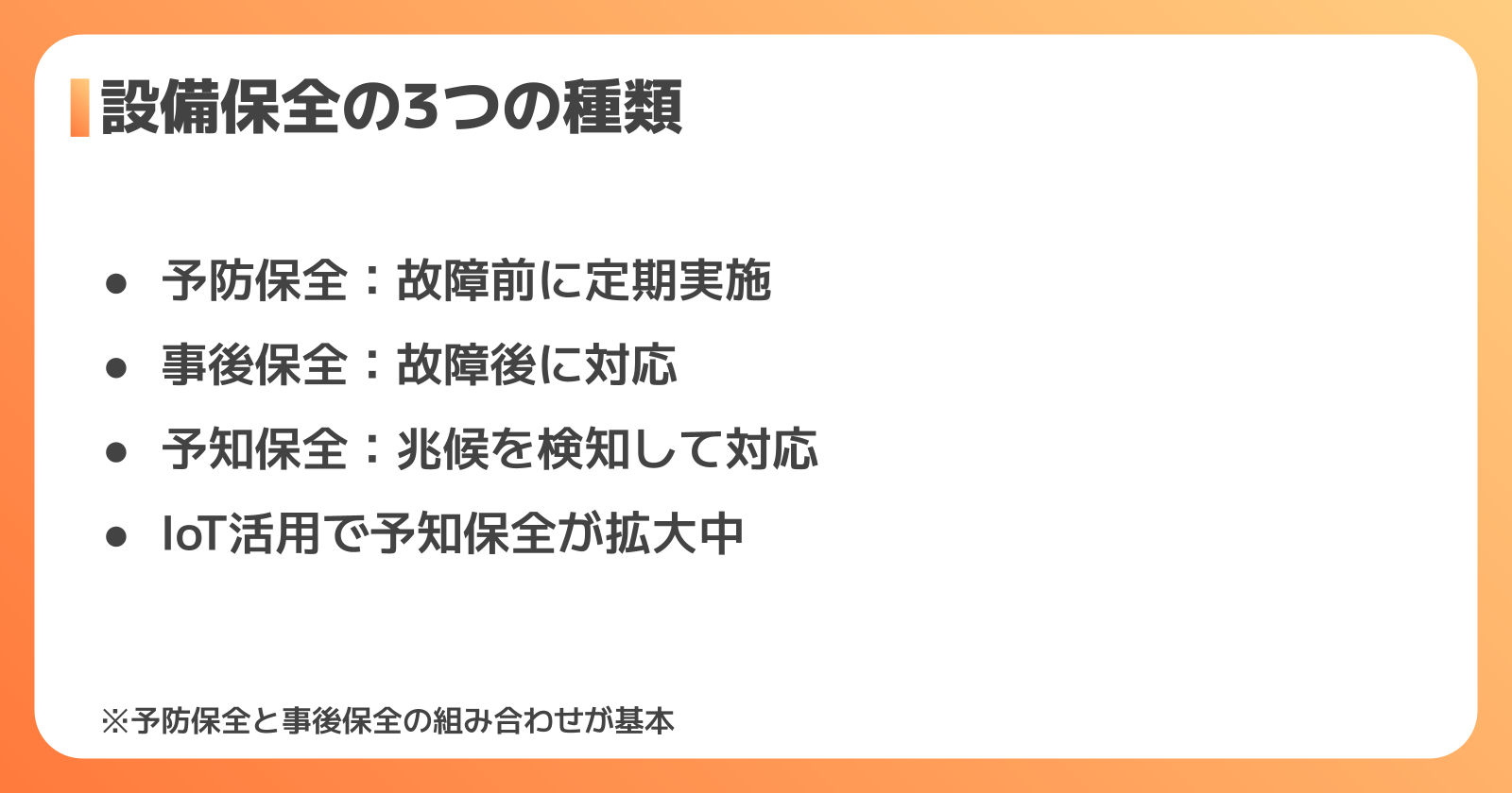 設備保全の種類と役割