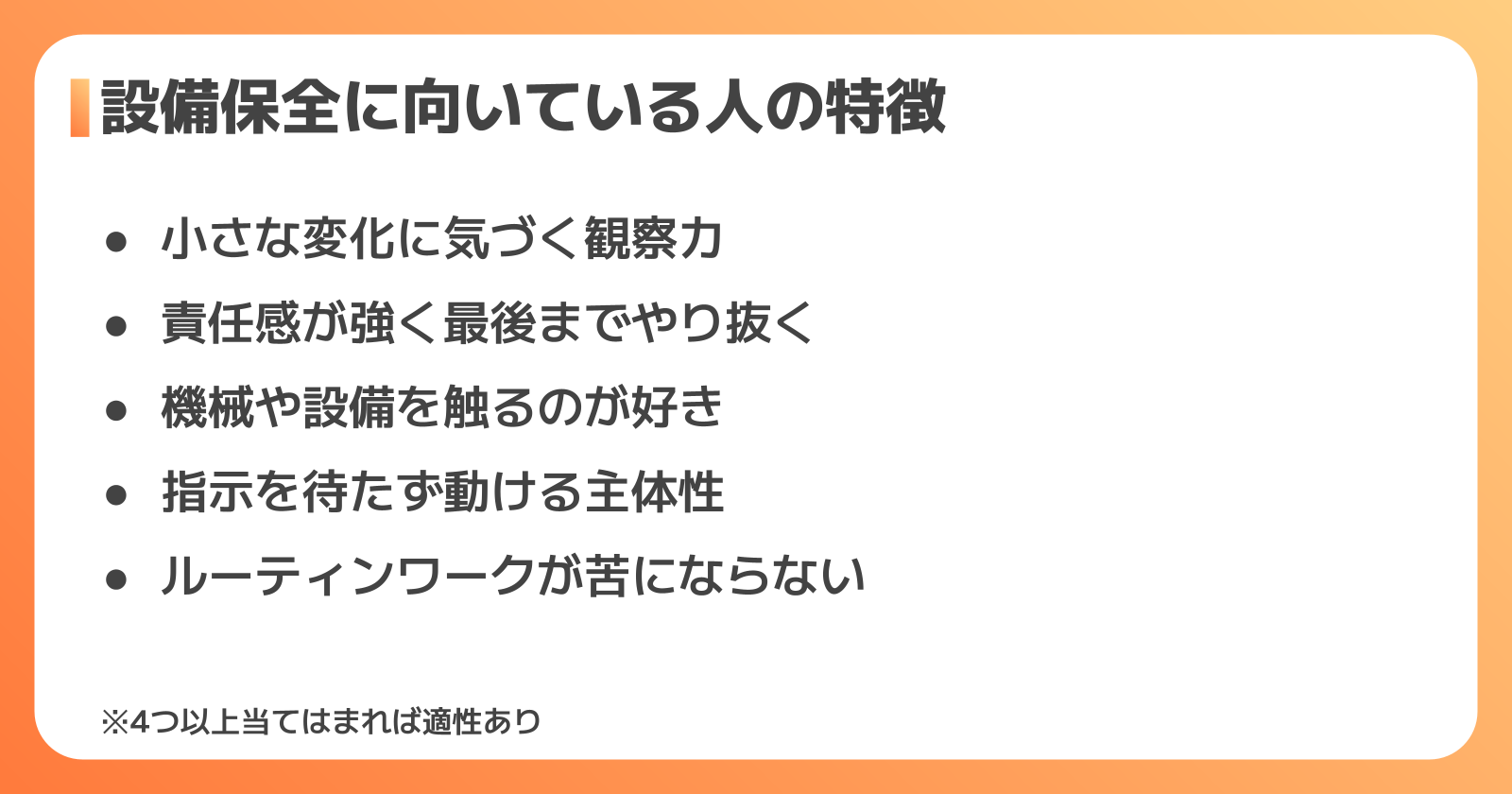 設備保全に向いている人の特徴7選