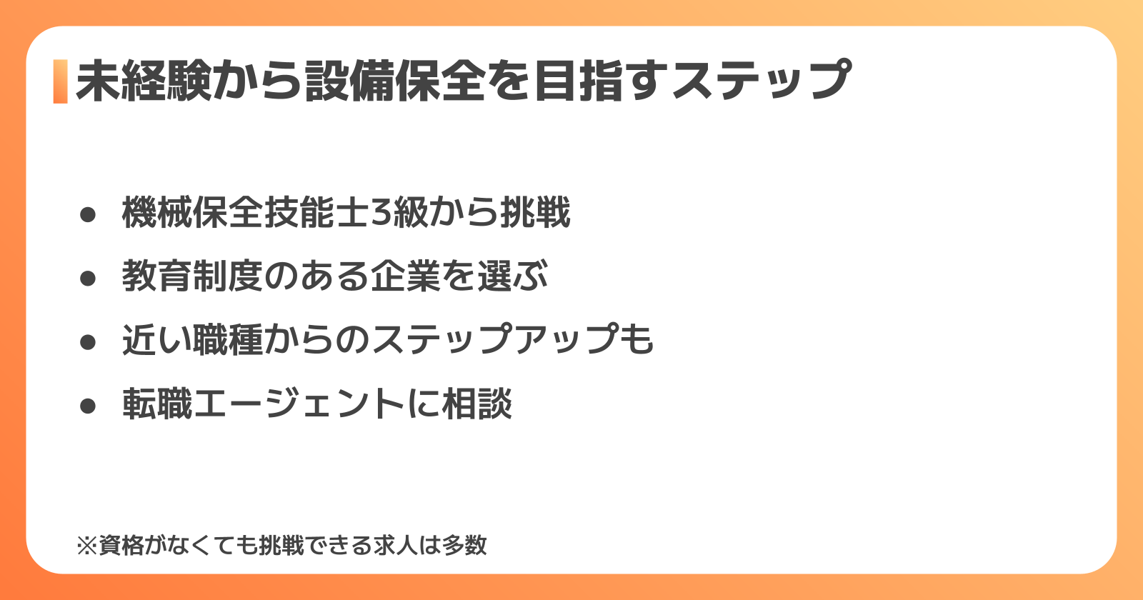 未経験から設備保全を目指すステップ