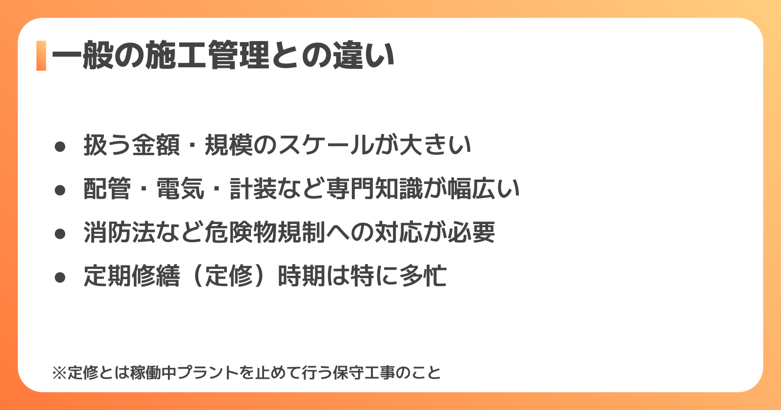 一般の施工管理とプラント施工管理の違い