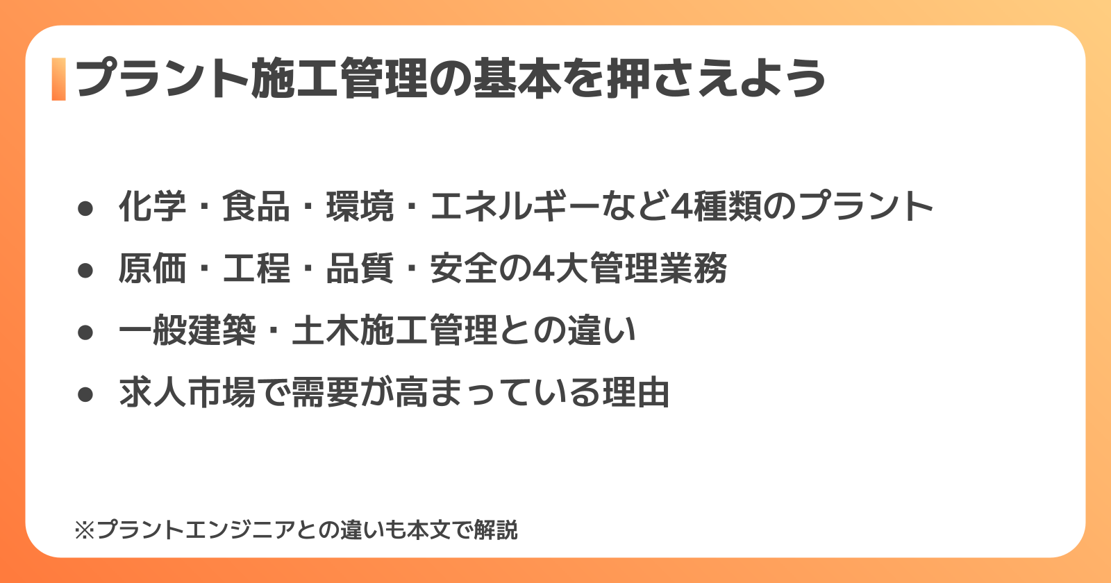 プラント施工管理とは？4大管理業務と種類