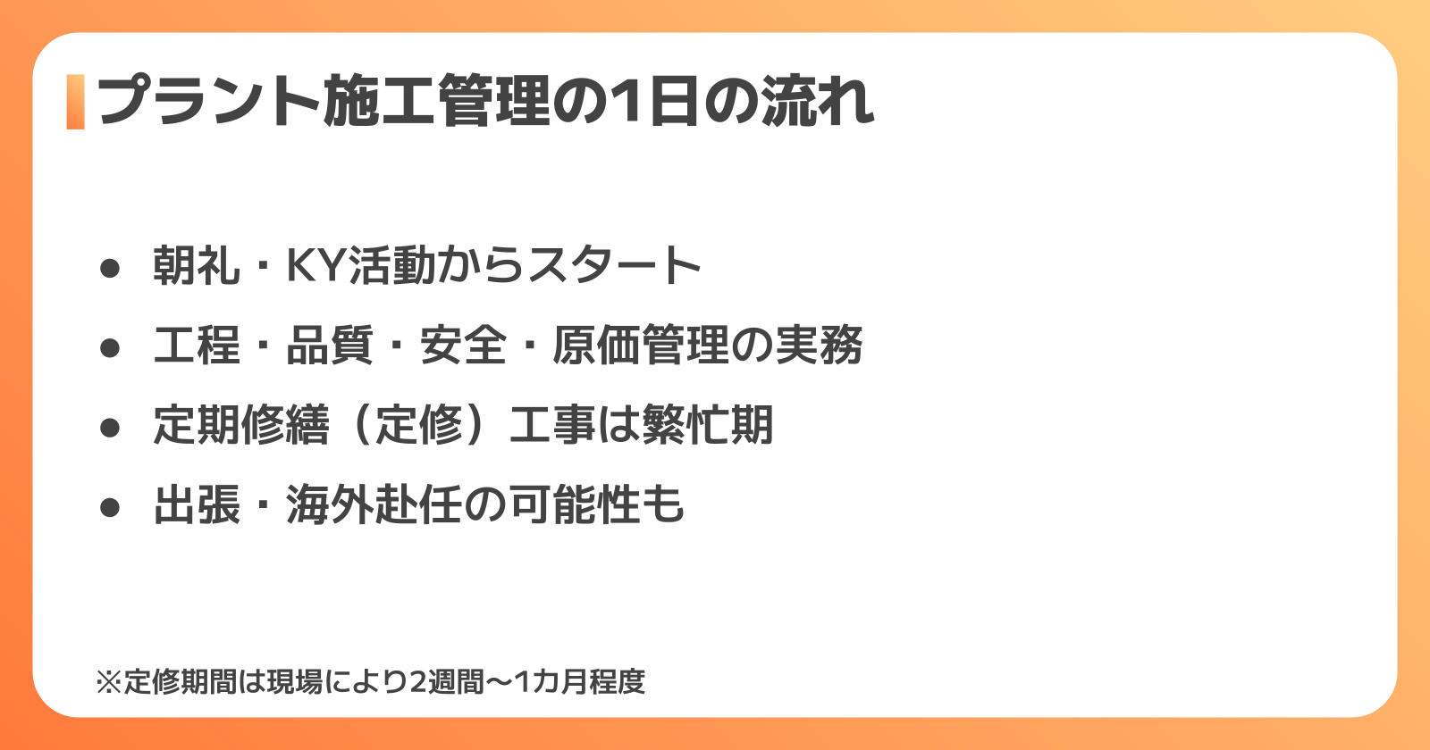 プラント施工管理の1日の流れと仕事内容