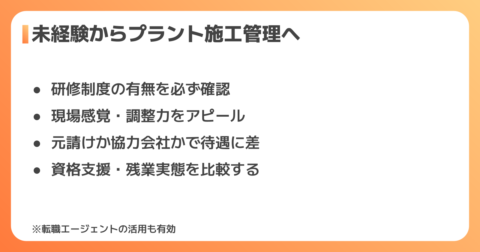 未経験からプラント施工管理に転職する方法