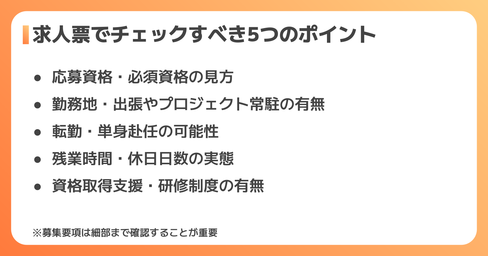 求人票・募集要項でチェックすべき5つのポイント