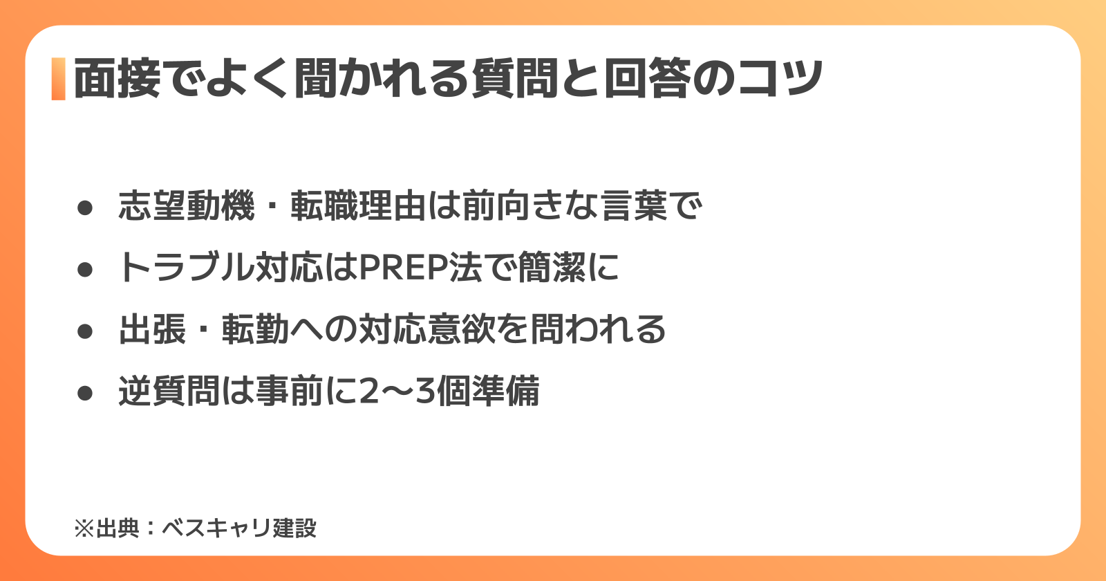 プラント施工管理の面接でよく聞かれる質問と回答のコツ