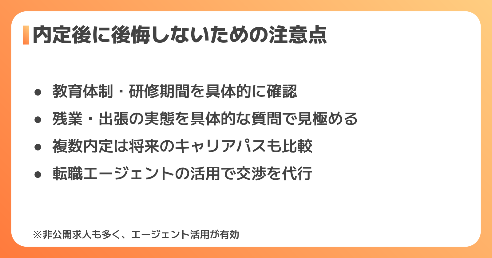 内定後に後悔しないための求人選びの注意点