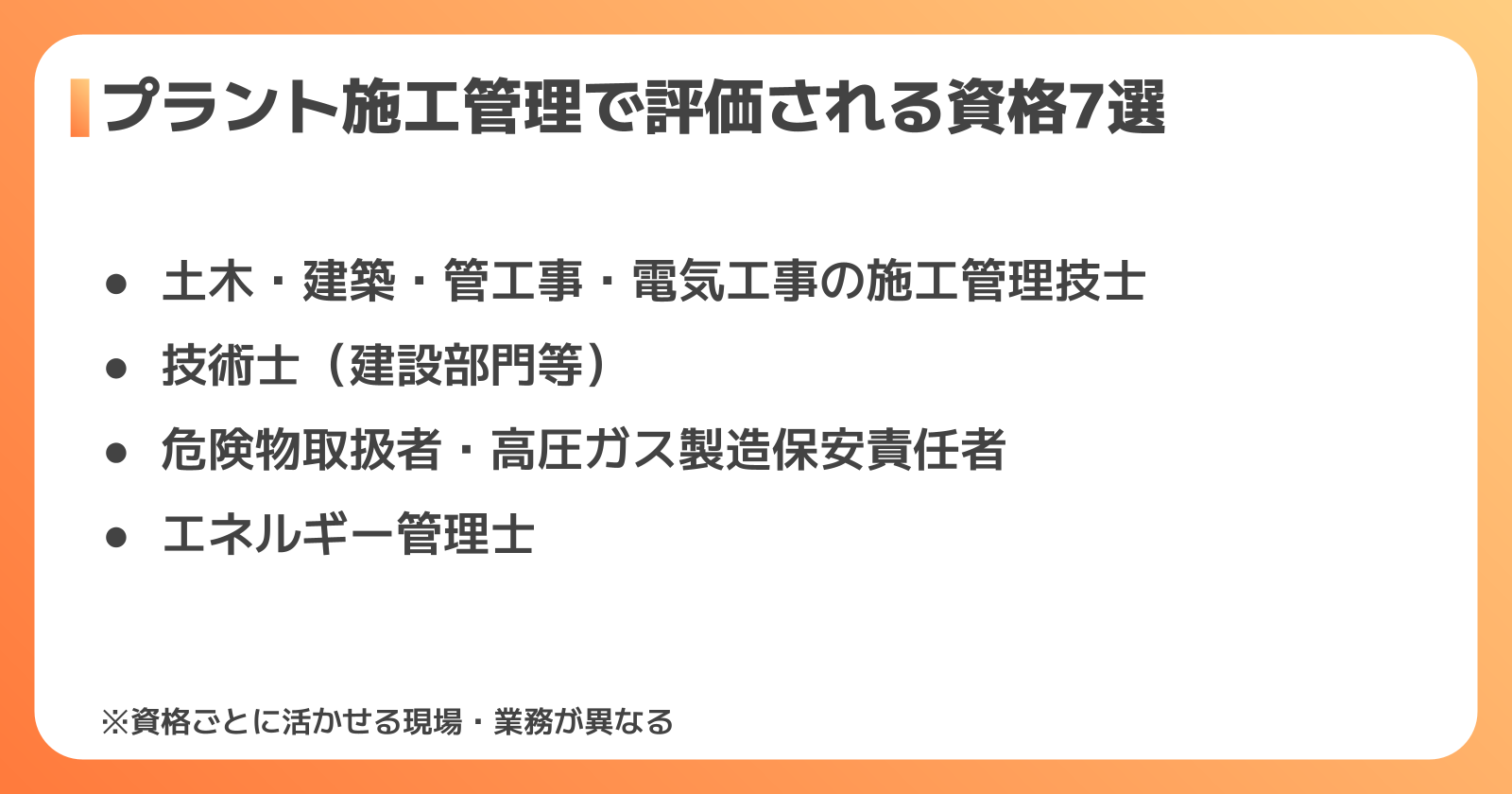 プラント施工管理で評価される資格7選