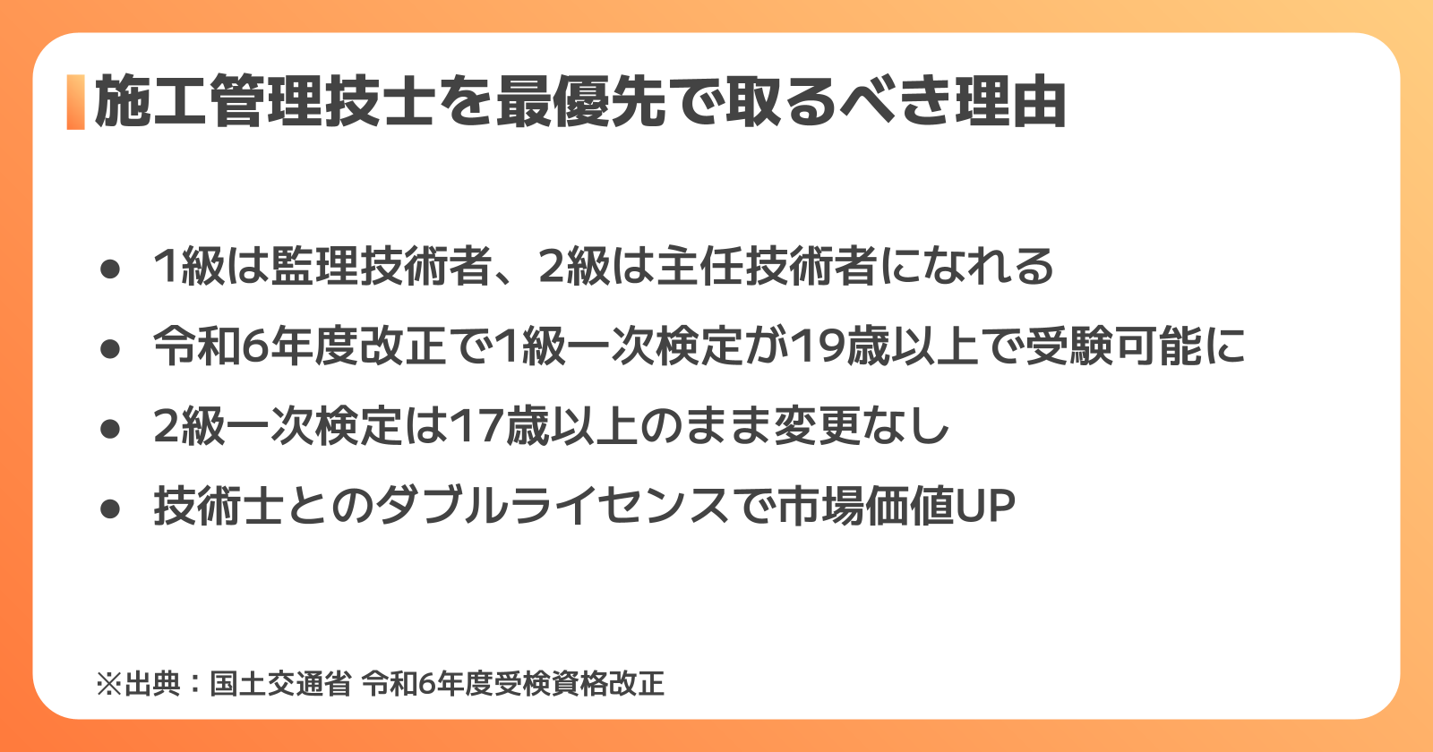 施工管理技士を最優先で取るべき理由