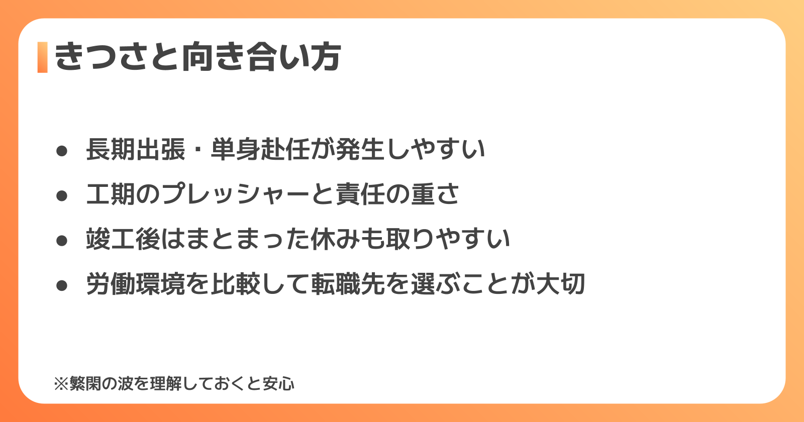 きつさと向き合い方