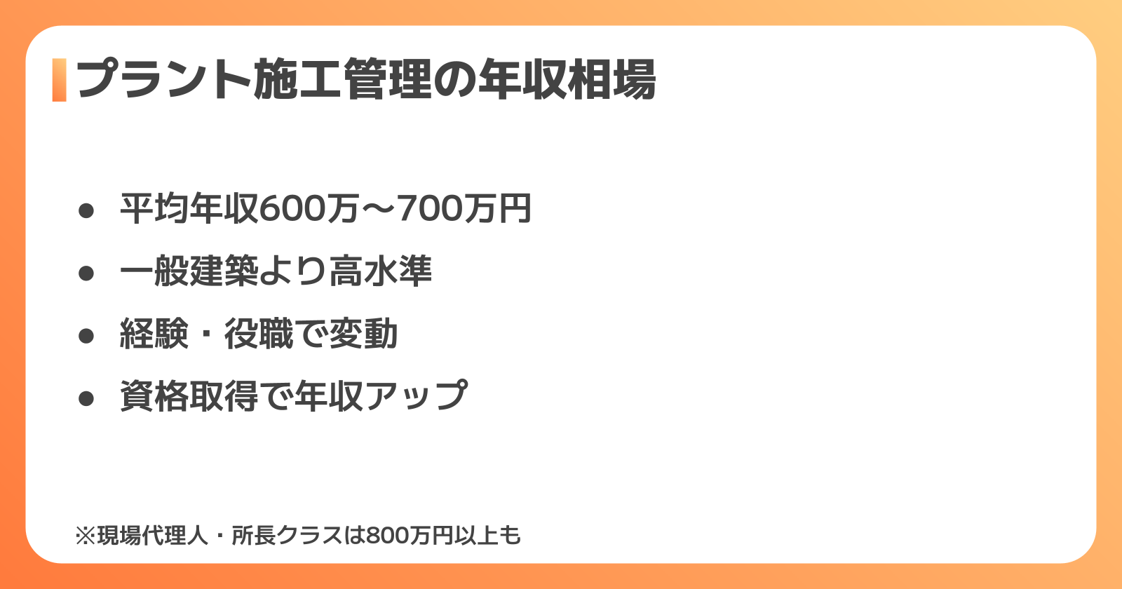 プラント施工管理の年収相場