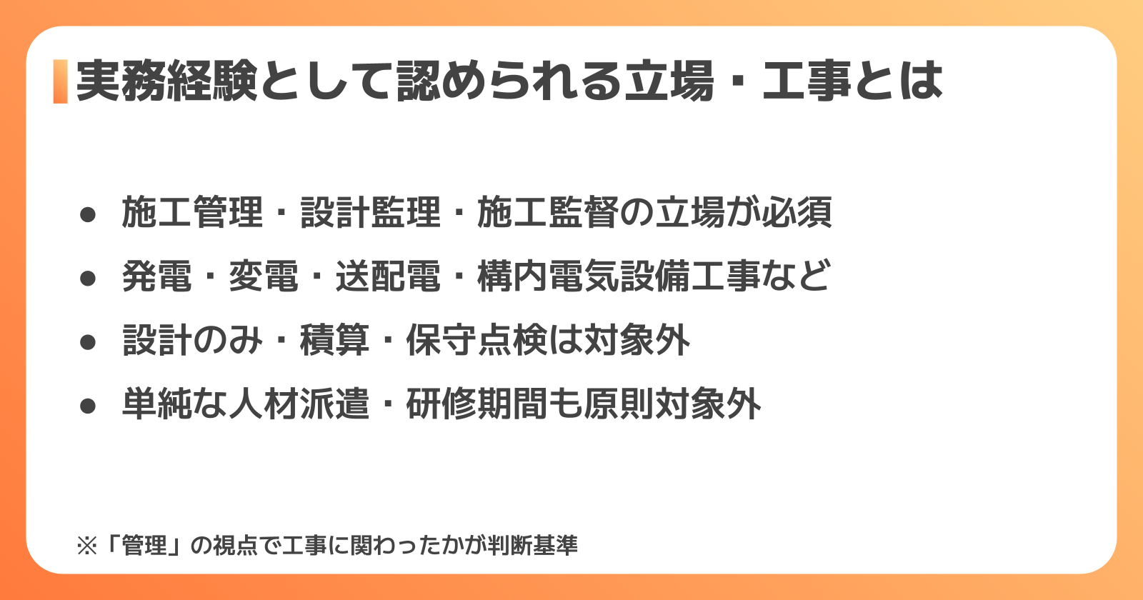 電気工事施工管理技士の実務経験とは？認められる工事・立場をわかりやすく解説