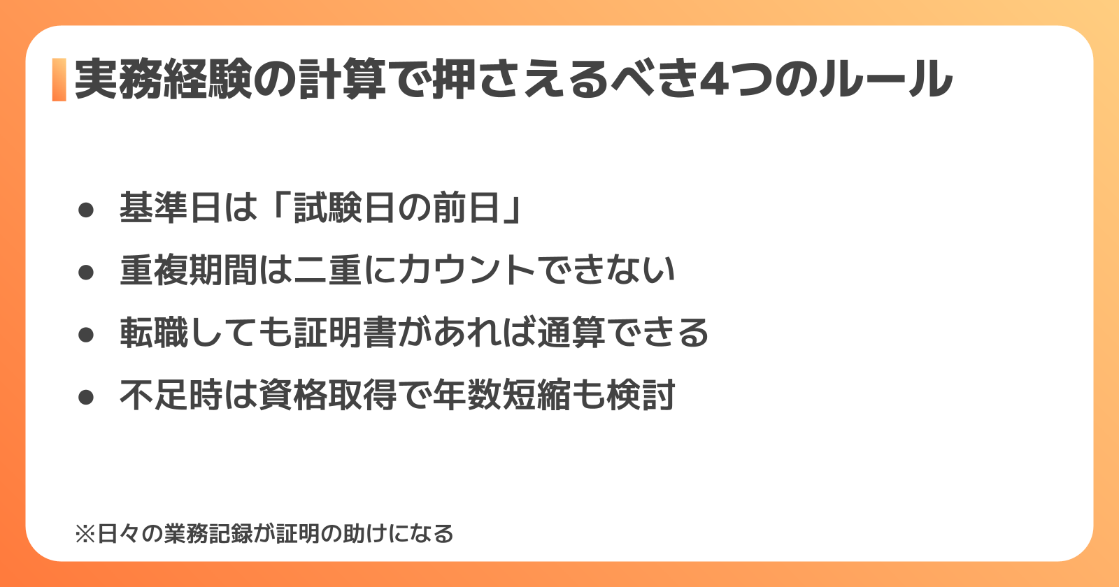 実務経験年数の数え方・計算ルールを具体例で解説