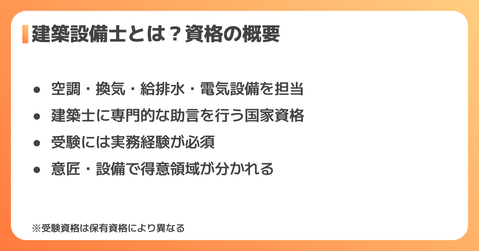 建築設備士とは？資格の概要と仕事内容