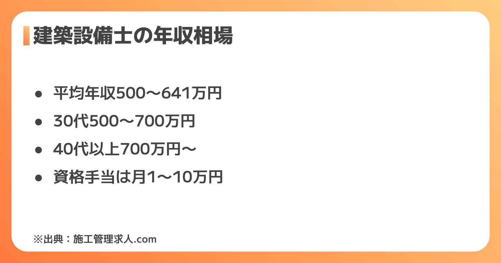 建築設備士の年収相場と募集時の待遇