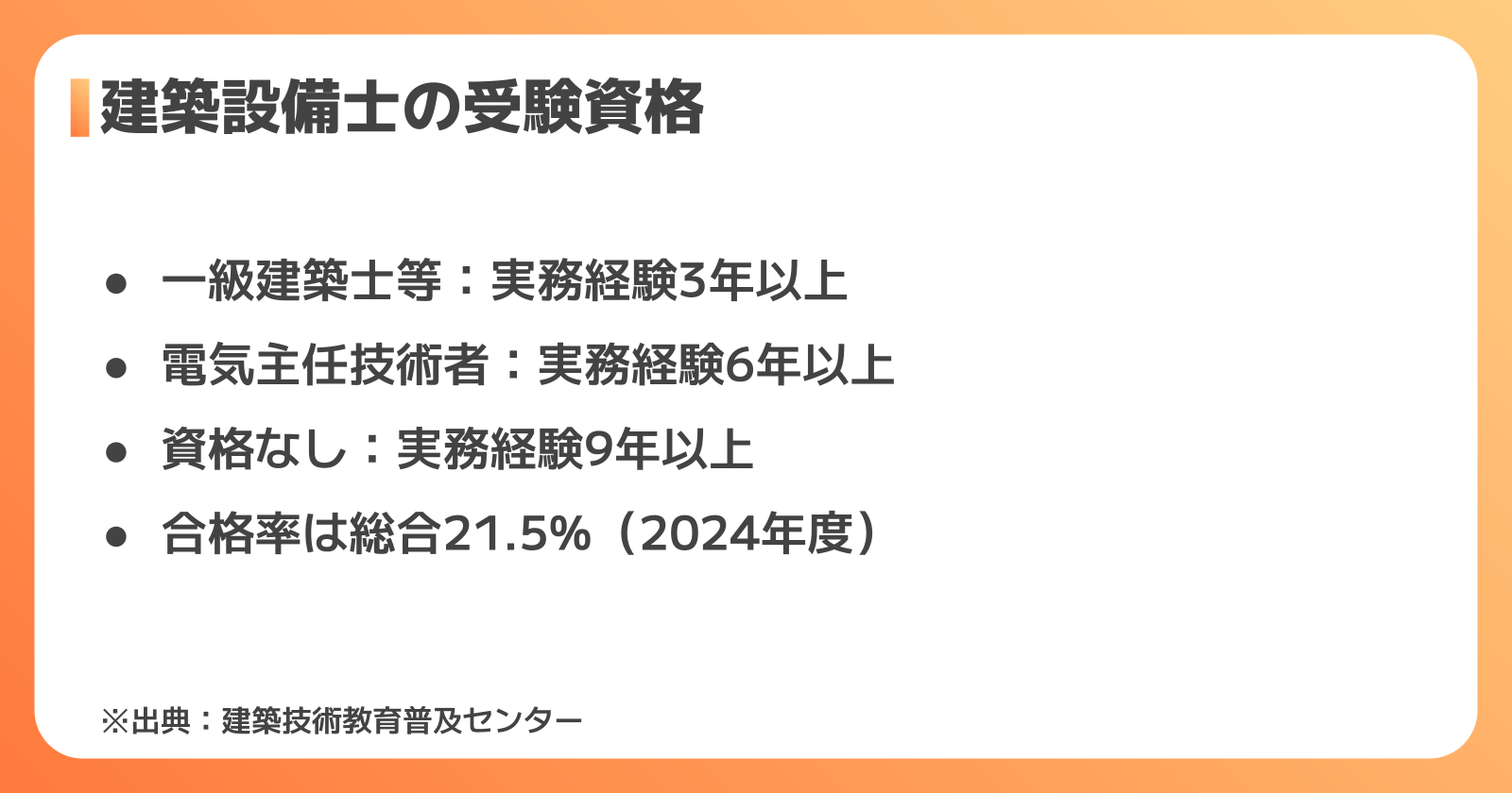 建築設備士の受験資格と取得ステップ