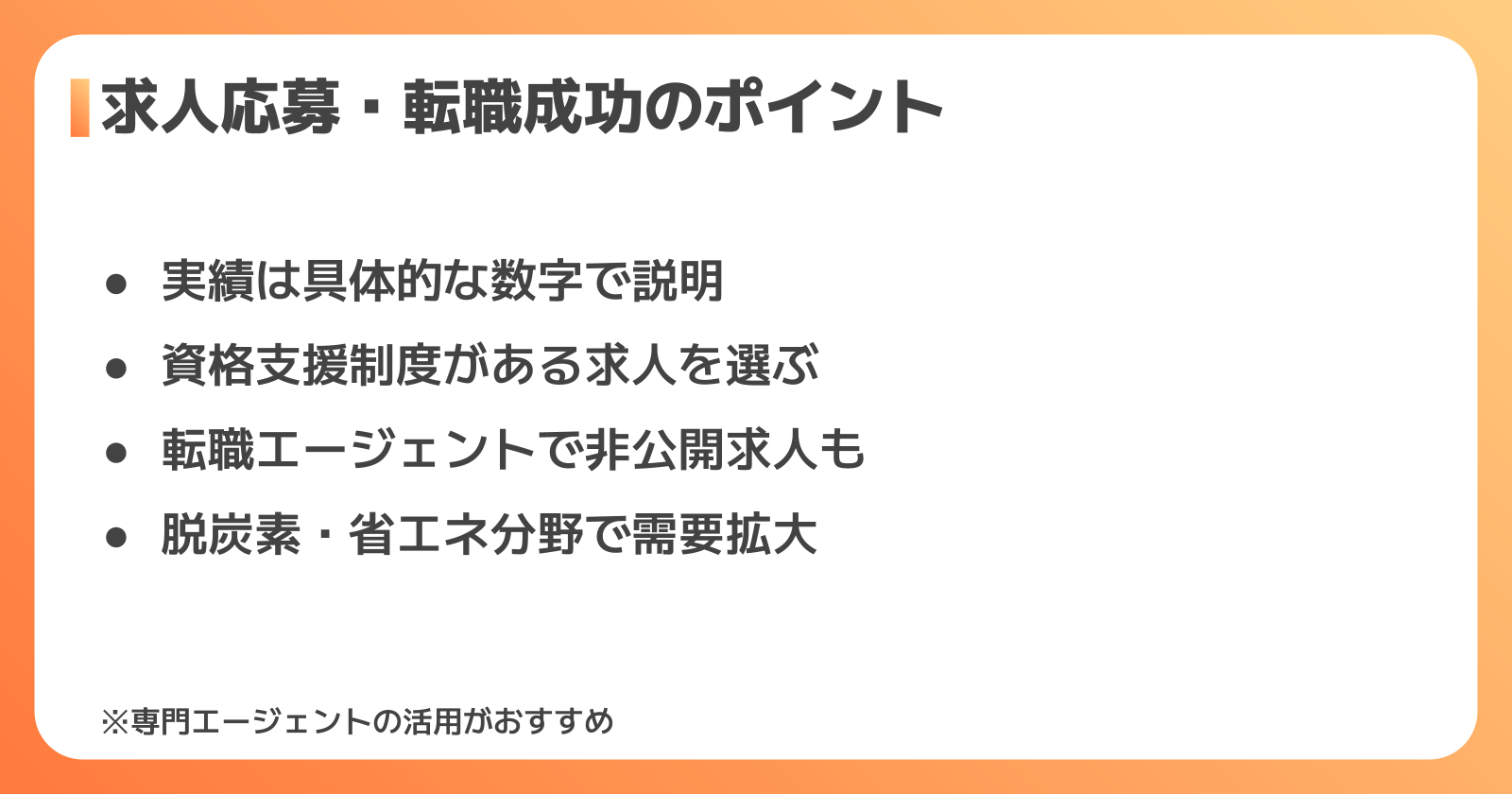 求人に応募する際のポイント・転職成功のコツ