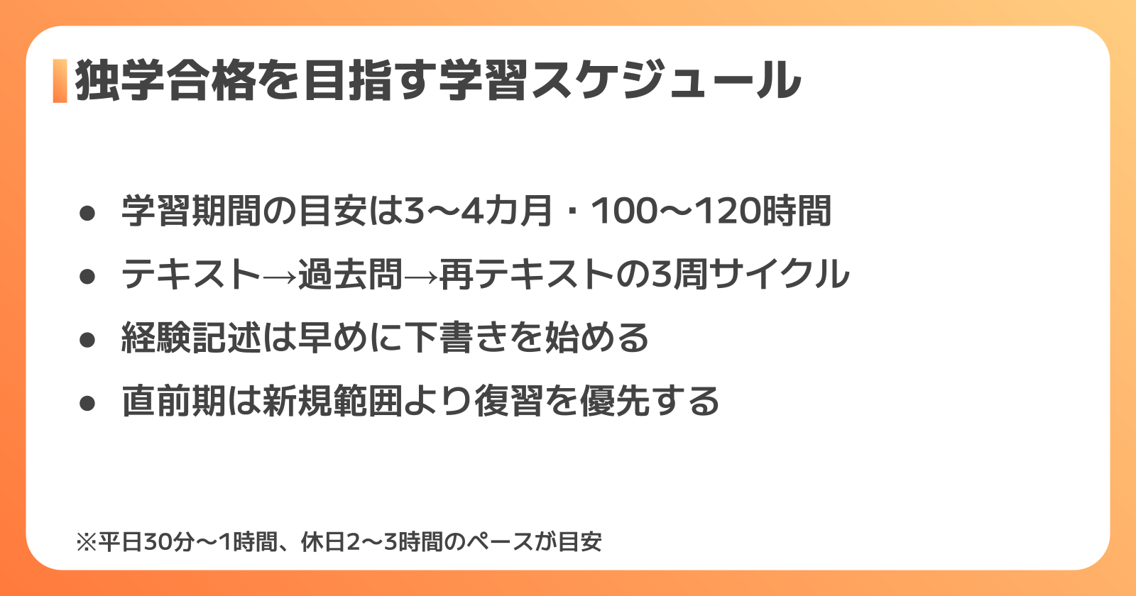独学合格の学習スケジュール