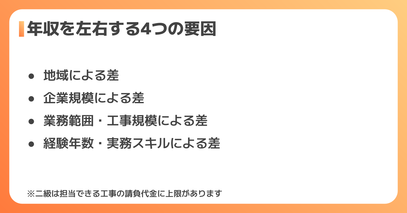年収を左右する4つの要因
