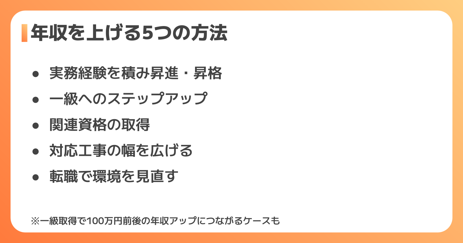 二級土木施工管理技士が年収を上げる5つの方法