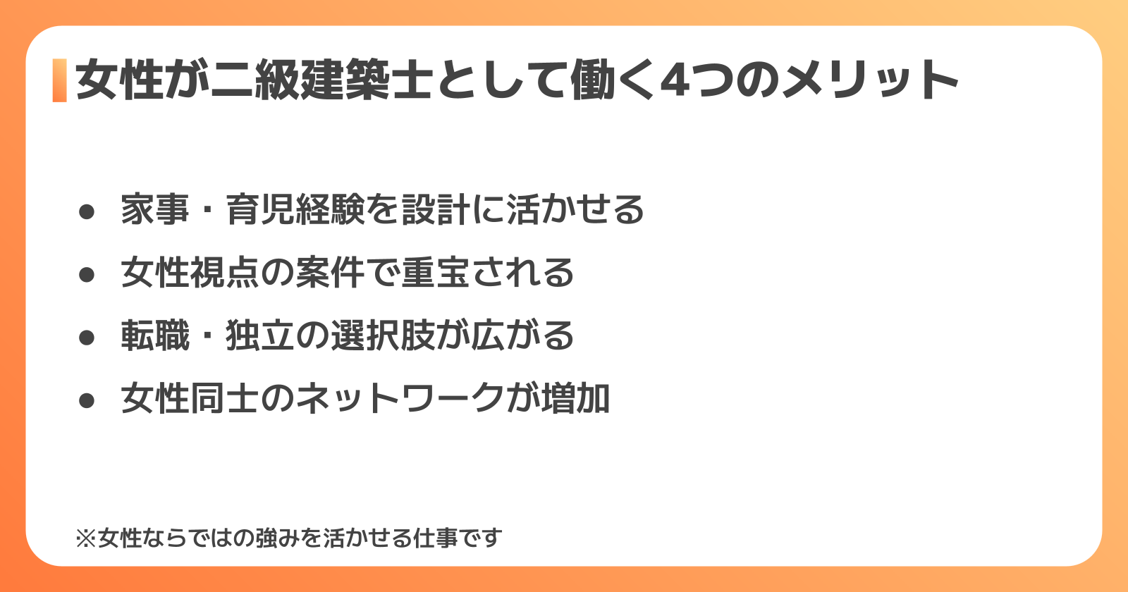 女性が二級建築士として働くメリット