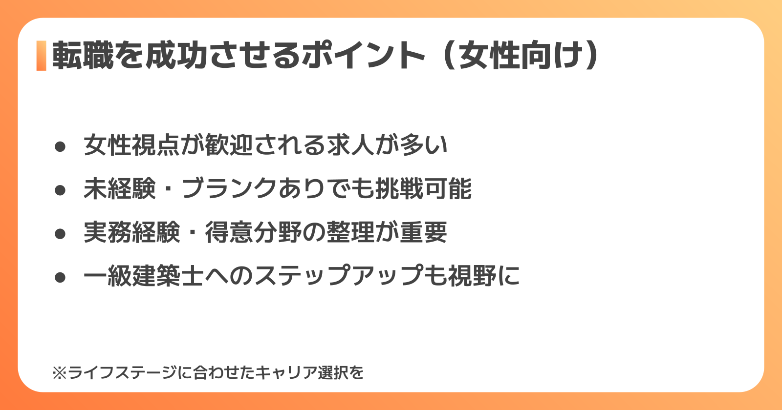 二級建築士の転職を成功させるポイント