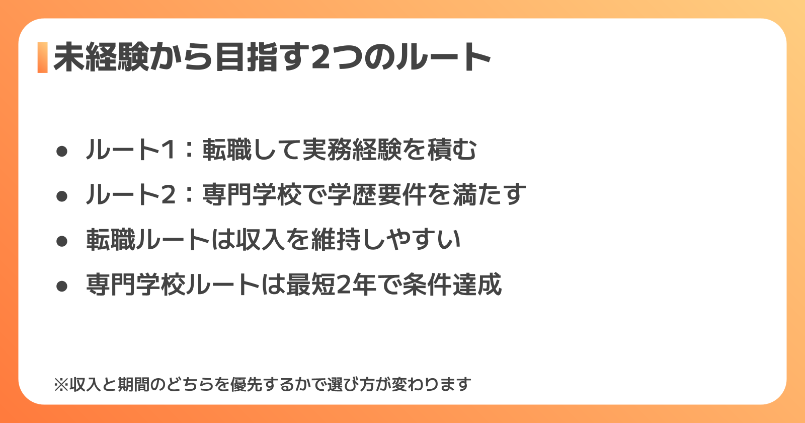 未経験からの2つのルート