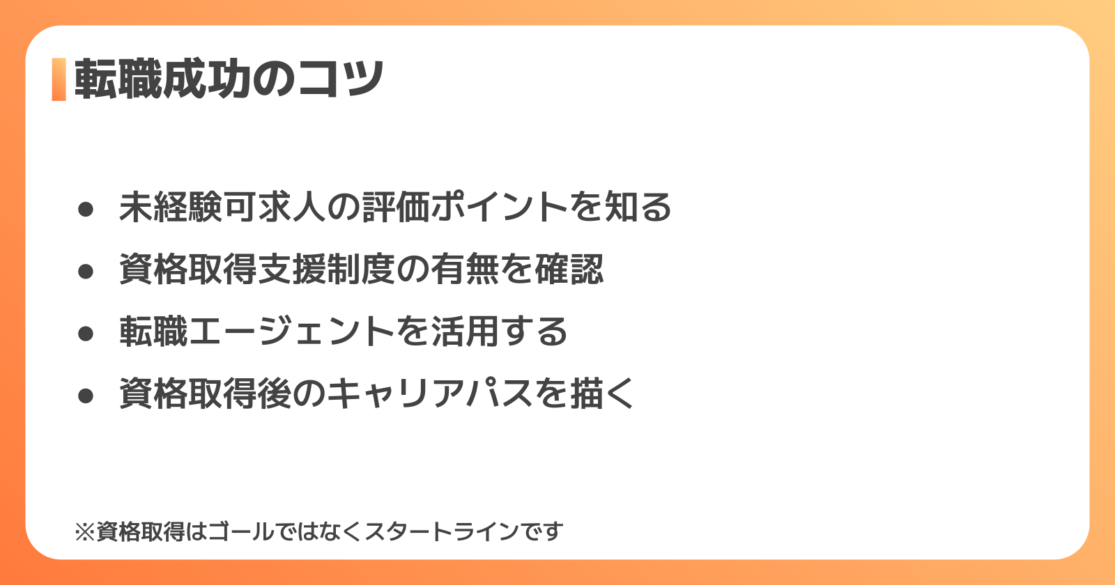 転職成功のコツ