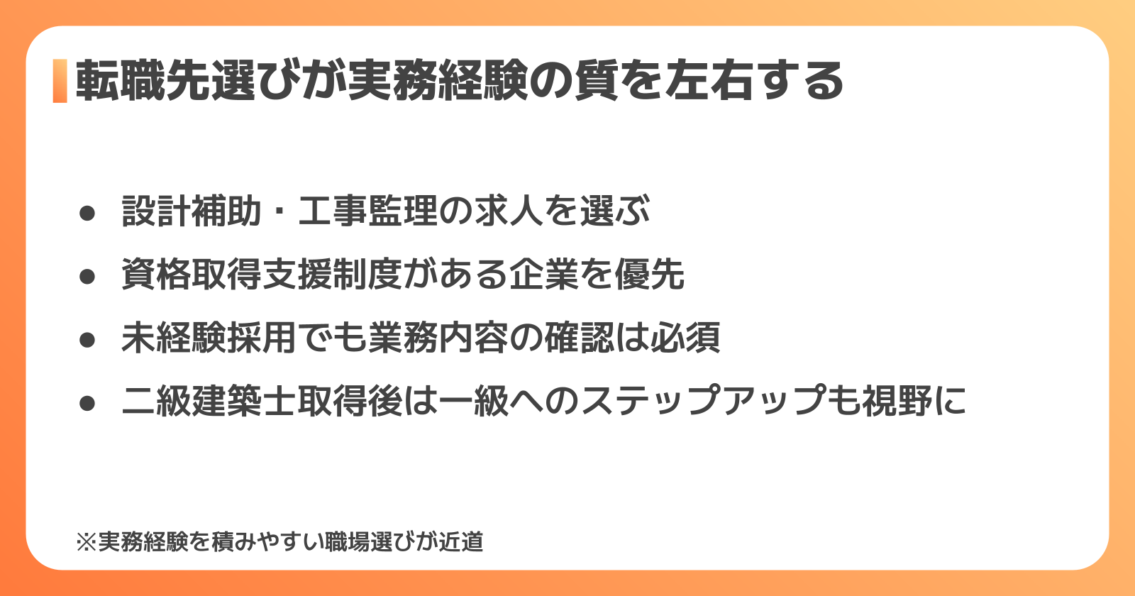 実務経験を積みながら二級建築士を目指すには