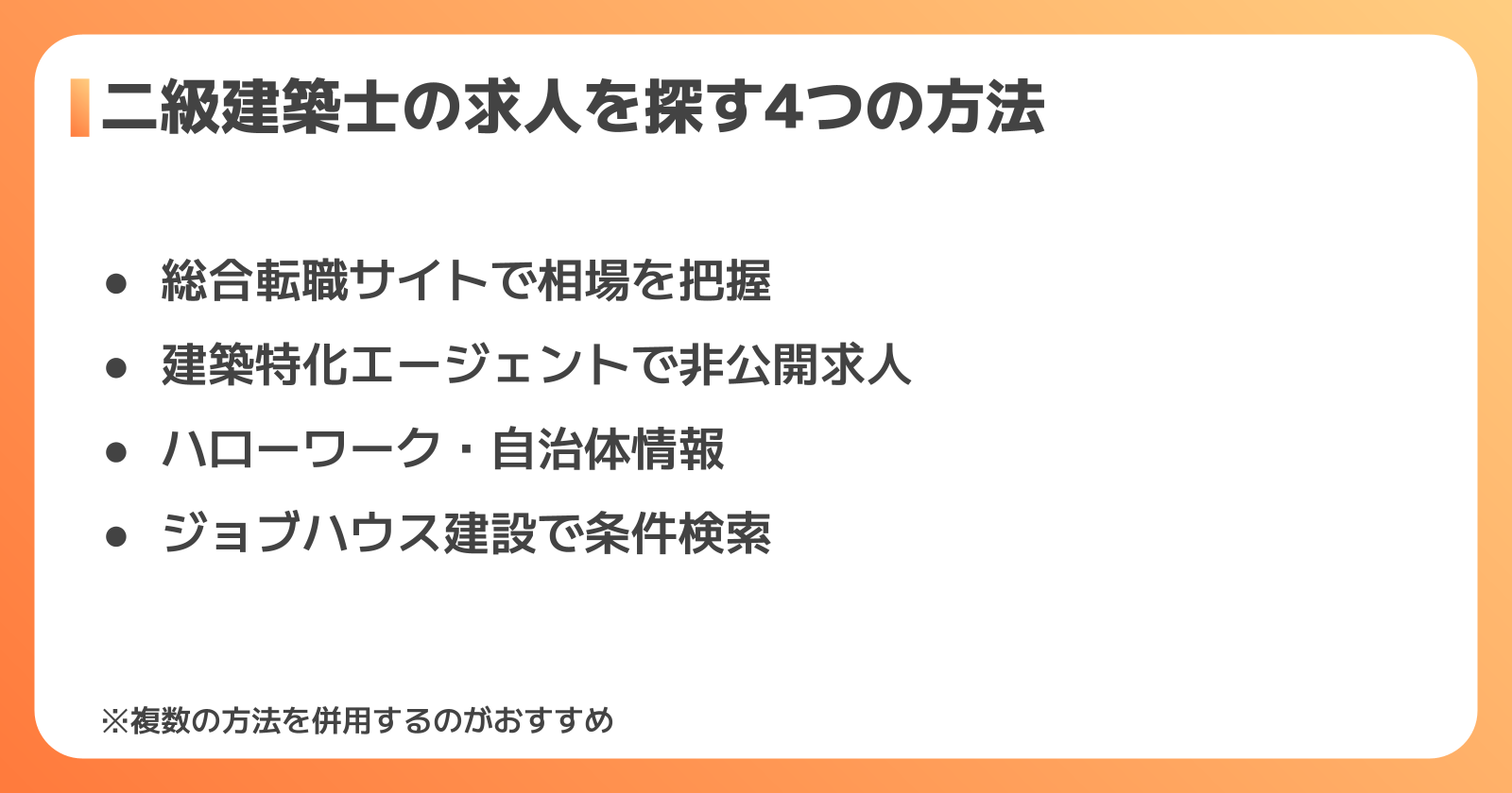 二級建築士の求人先にはどんな種類がある?