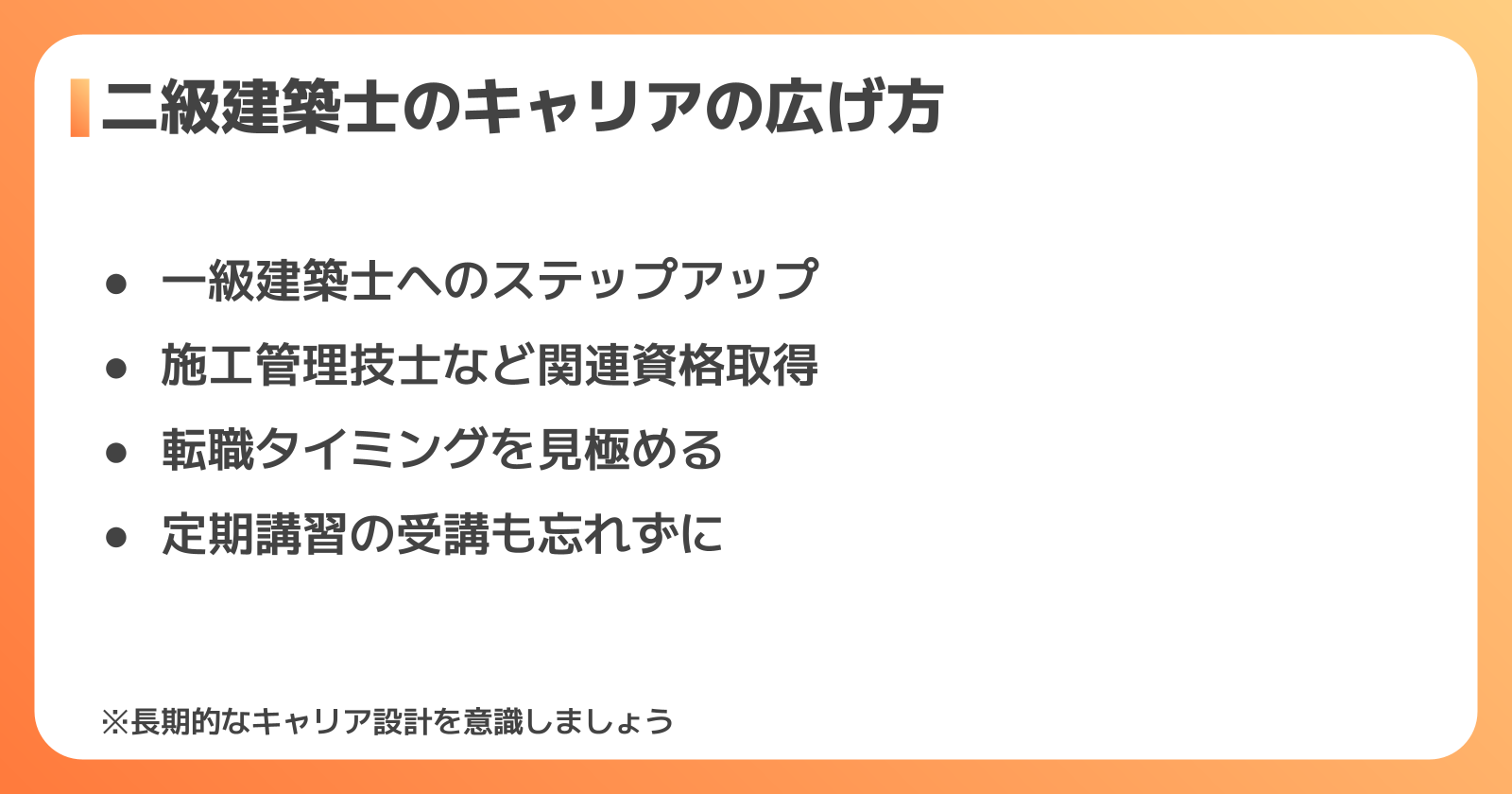 二級建築士の求人で失敗しない探し方・転職成功のコツ