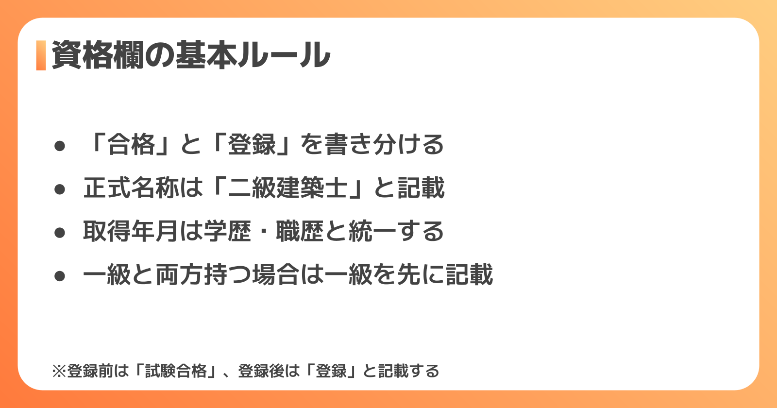 二級建築士 資格欄の基本ルール