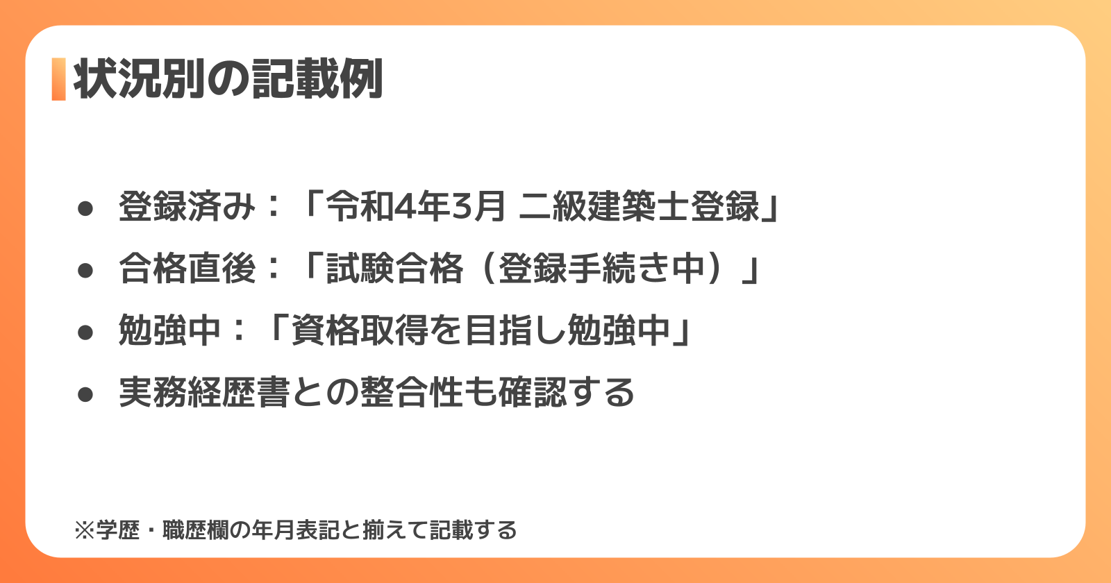 二級建築士 状況別の記載例