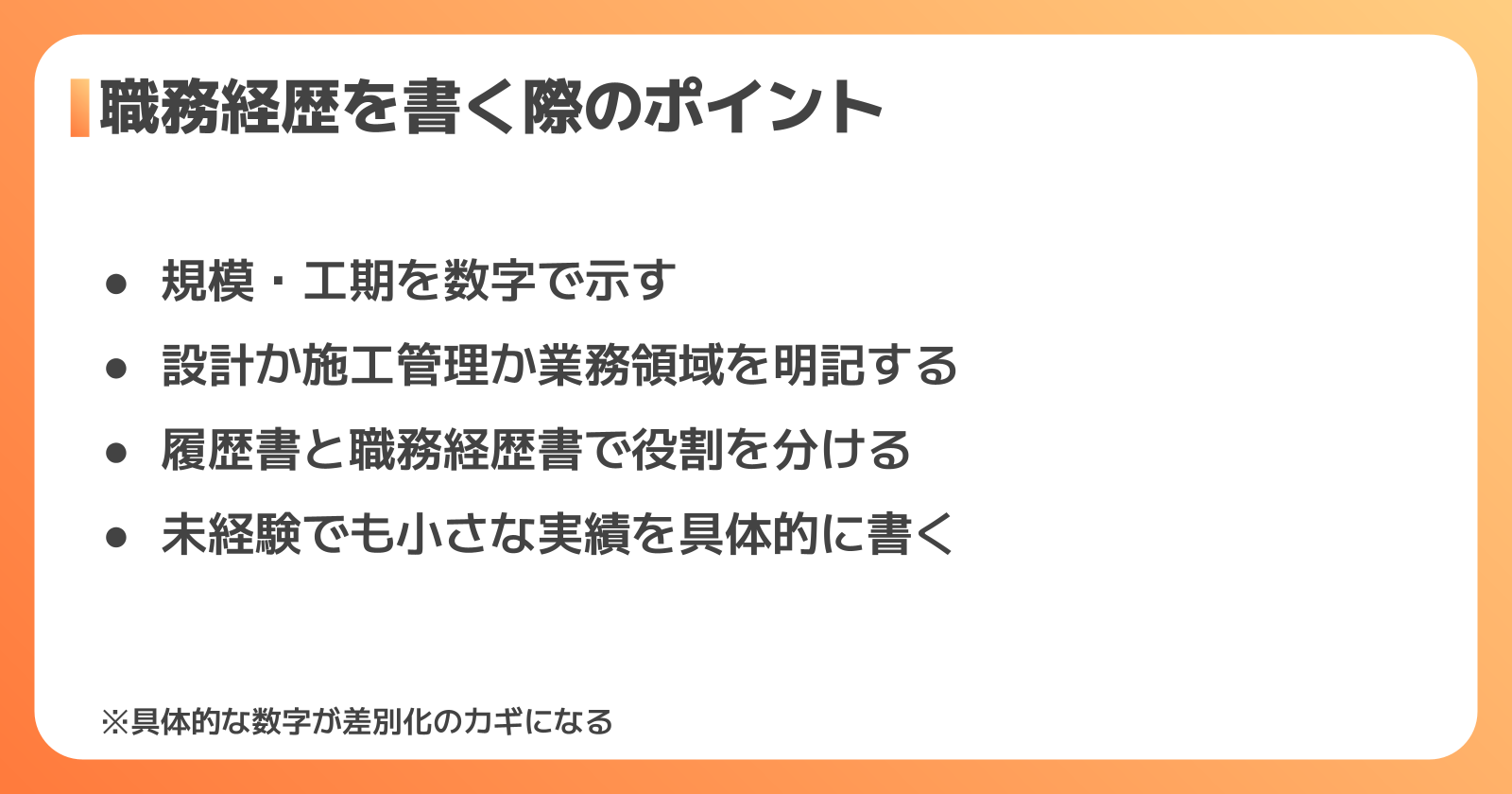 職務経歴の書き方のポイント