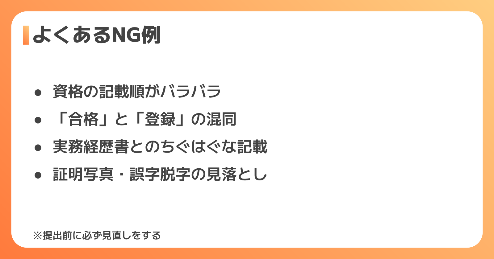 二級建築士 履歴書のNG例
