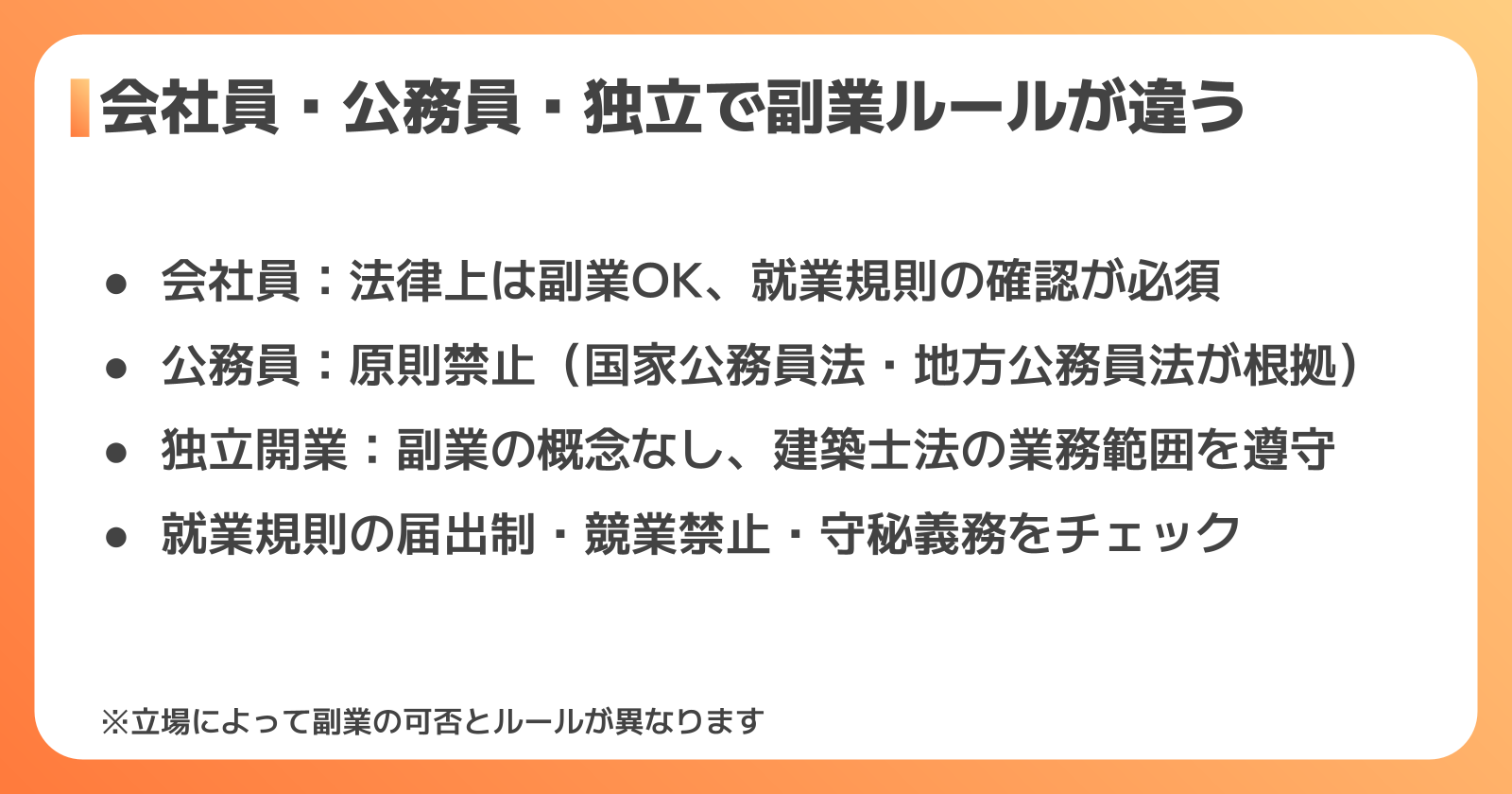 二級建築士の副業可否チェック