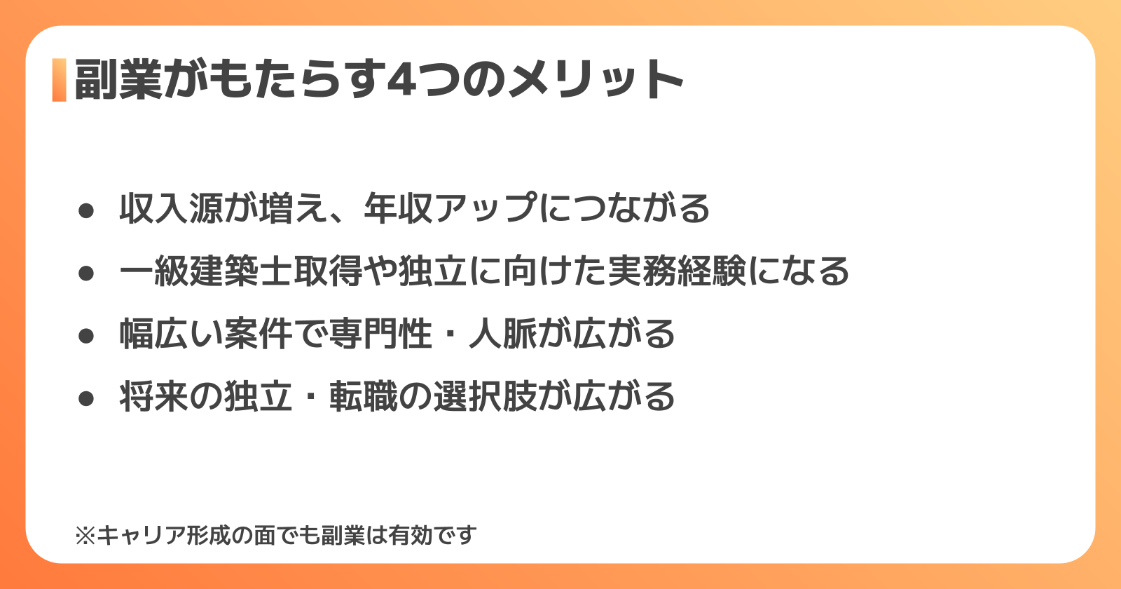 二級建築士が副業をするメリット
