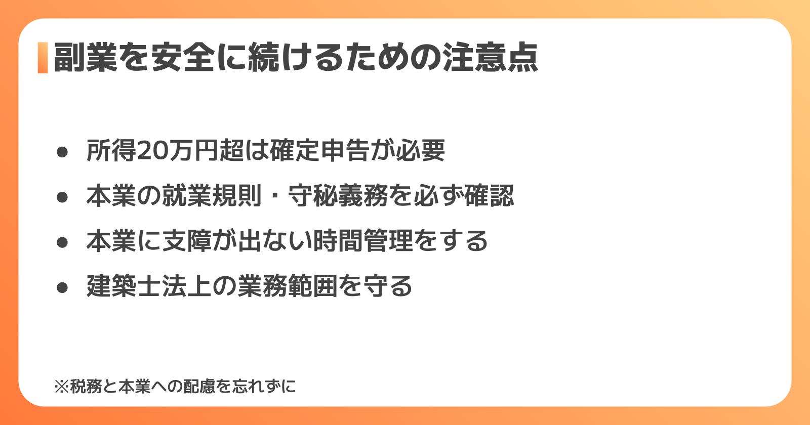 副業をする際の注意点