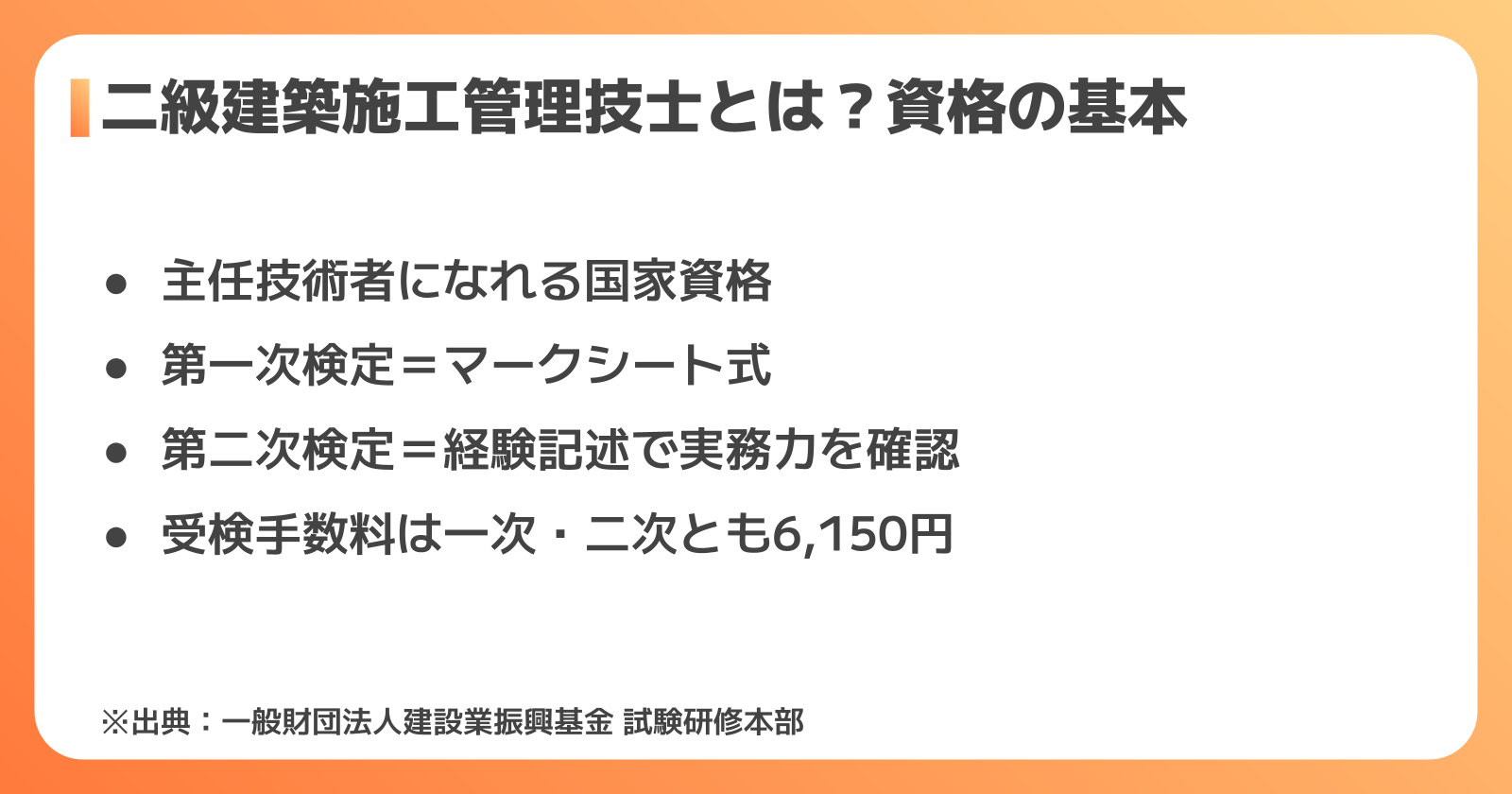 二級建築施工管理技士とは?資格の基本と試験概要