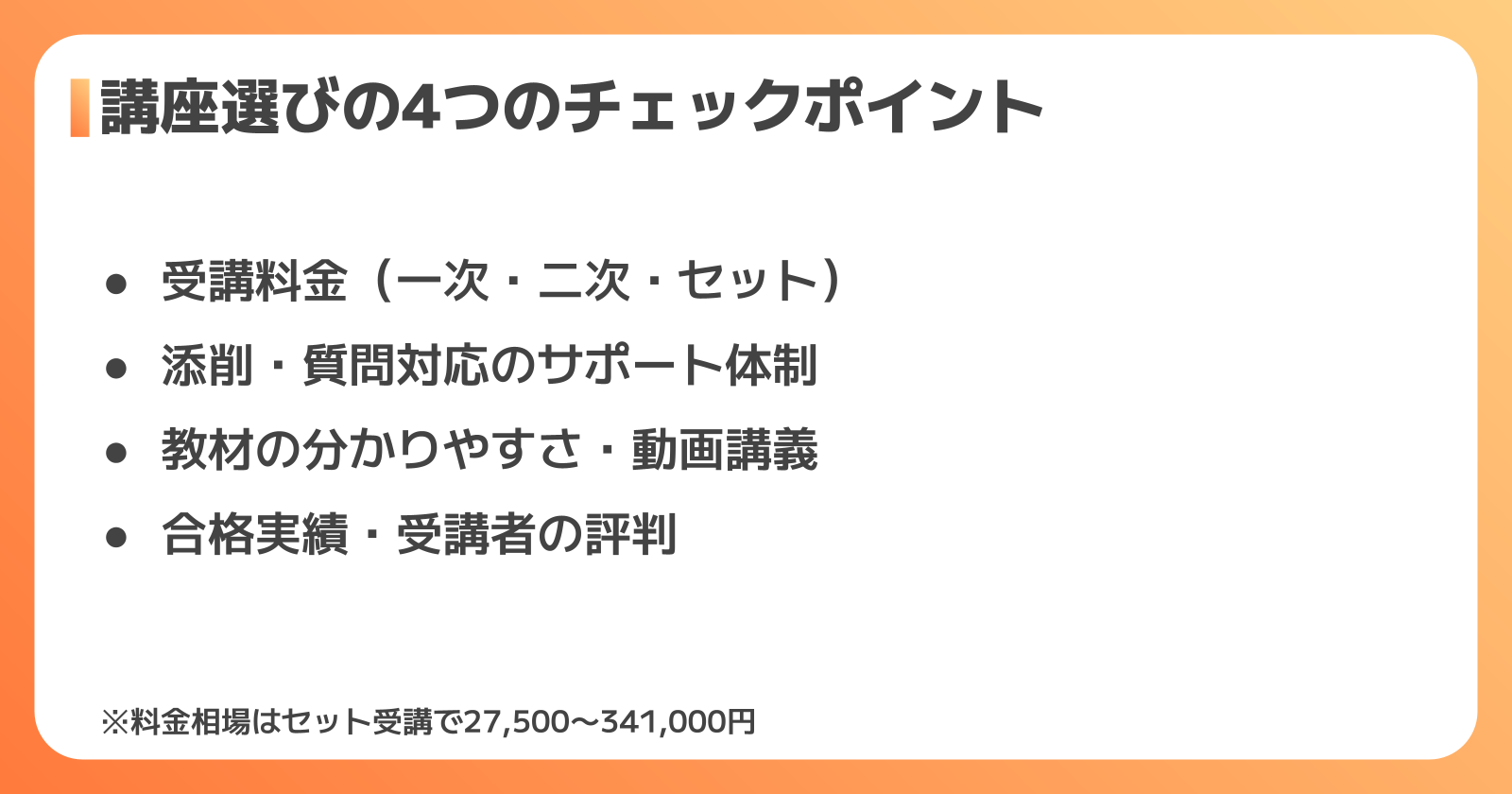 通信講座選びで失敗しないための4つのチェックポイント