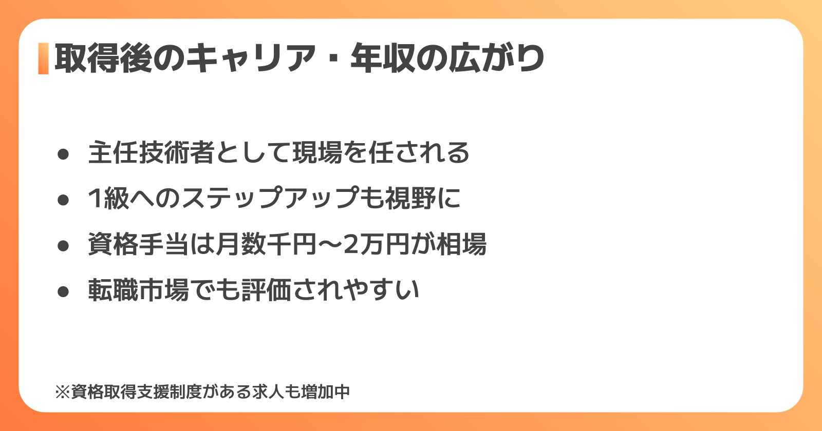 二級建築施工管理技士取得後のキャリア・年収の広がり