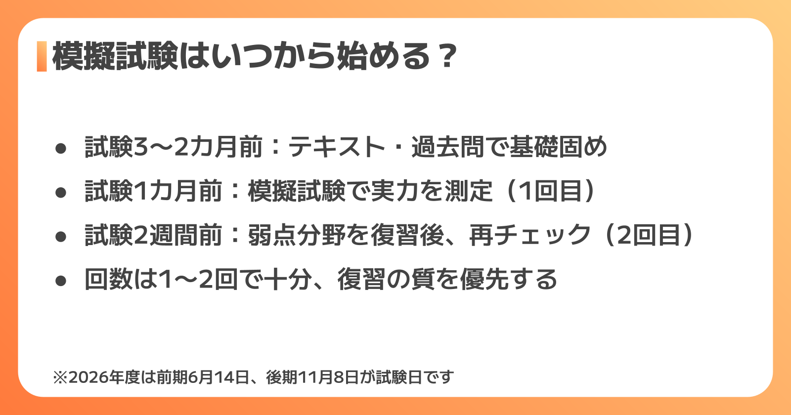 模擬試験を始める時期とスケジュール